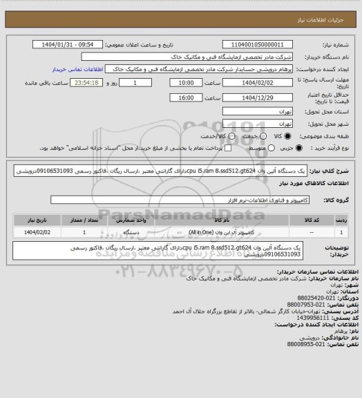 استعلام یک دستگاه آلین وان  cpu i5،ram 8،ssd512،gt624دارای گارانتی معتبر ،ارسال ریگان ،فاکتور رسمی 09106531093درویشی