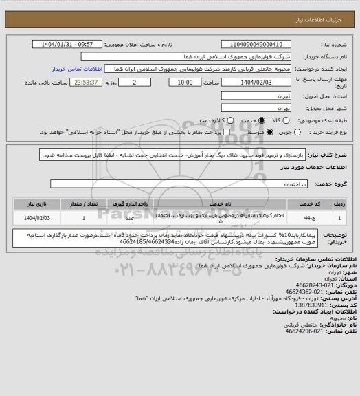 استعلام بازسازی و ترمیم فونداسیون های دیگ بخار آموزش- خدمت انتخابی جهت تشابه - لطفا فایل پیوست مطالعه شود.