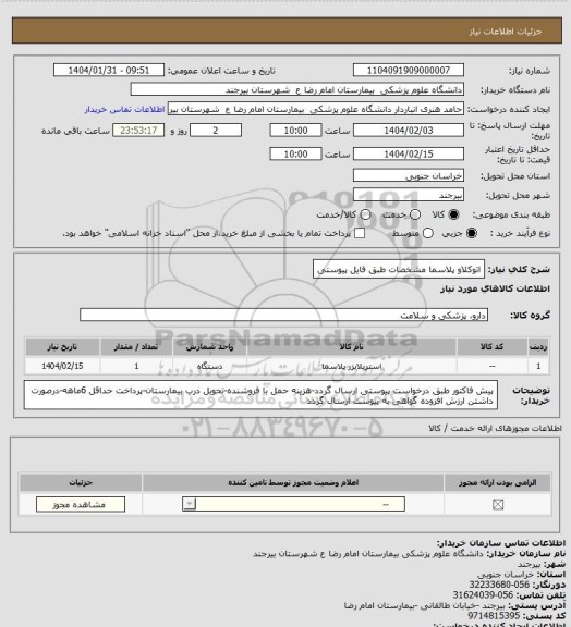 استعلام اتوکلاو پلاسما مشخصات طبق فایل پیوستی