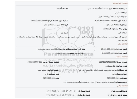 مزایده، یک دستگاه آپارتمان مسکونی