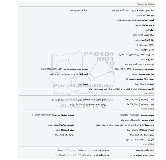 مزایده، یک دستگاه خودرو پراید