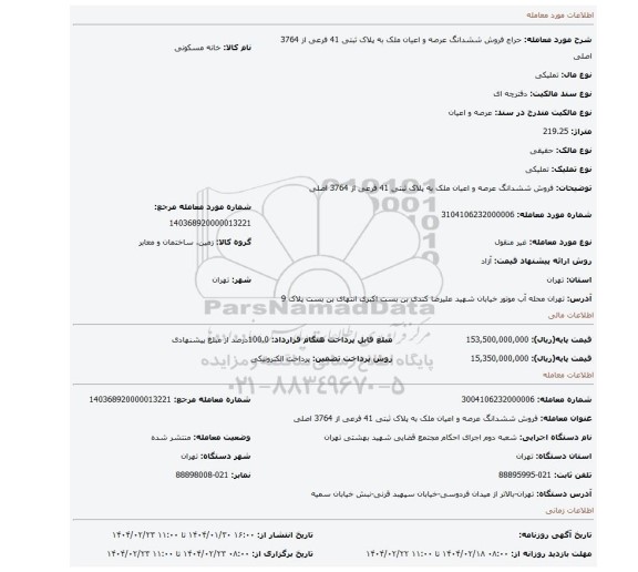 مزایده، فروش ششدانگ عرصه و اعیان ملک به پلاک ثبتی 41 فرعی از 3764 اصلی