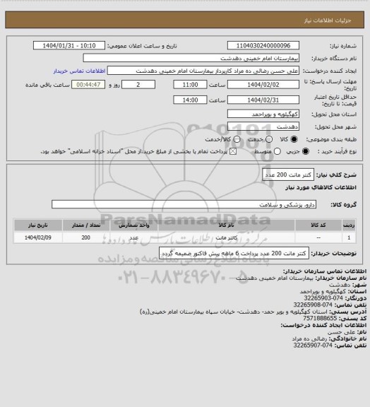استعلام کتتر مانت 200 عدد