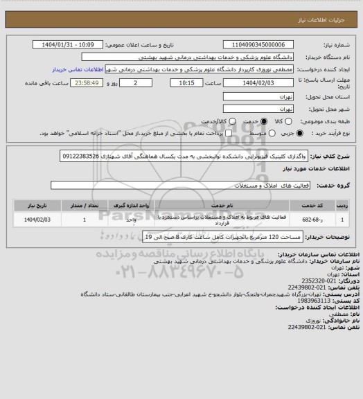 استعلام واگذاری کلینیک فیزیوتراپی دانشکده توانبخشی به مدت یکسال هماهنگی آقای شهنازی 09122383526