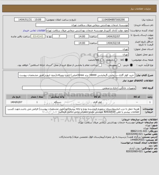 استعلام خرید کولر گازی سرمایش،گرمایشی 18000 برند Gree(اصلی) ازنوع تروپیکال(بدون اینورتر)طبق مشخصات پیوست