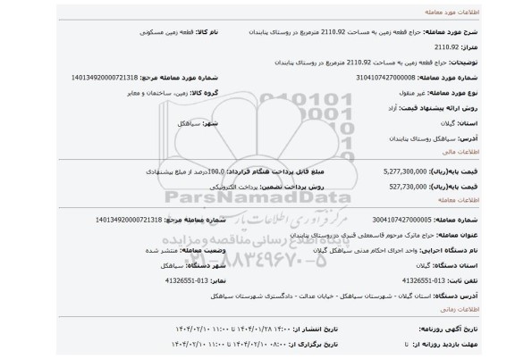 مزایده، حراج قطعه زمین به مساحت 2110.92 مترمربع در روستای پنابندان