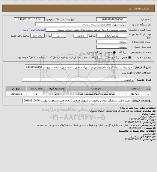 استعلام خرید و نصب سرعتگیر و علائم ترافیکی در شهرک صنعتی سمنان طبق مشخصات پیوست 09191310406