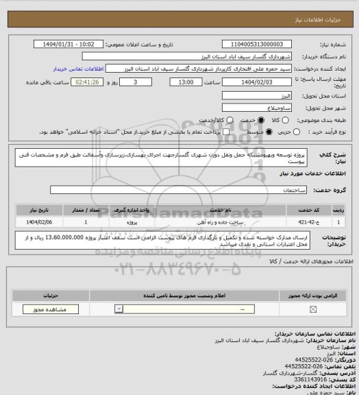 استعلام پروژه توسعه وبهبودشبکه حمل ونقل دورن شهری گلسارجهت اجرای بهسازی،زیرسازی وآسفالت طبق فرم و مشخصات فنی پیوست