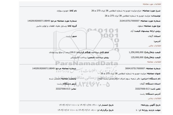 مزایده، مزایده خودرو به شماره انتظامی 38 ایران 275 ط 26