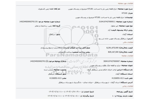 مزایده، حراج قطعه زمین بایر به مساحت 473.81 مترمربع در روستای مهربن