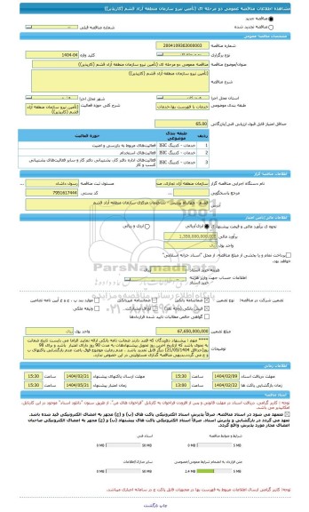 مناقصه، مناقصه عمومی دو مرحله ای (تأمین نیرو سازمان منطقه آزاد قشم (کارپذیر))