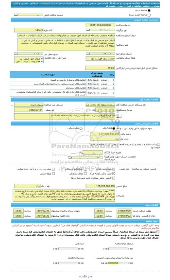 مناقصه، مناقصه عمومی دو مرحله ای انجام  امور حجمی در فعالیتهای سازمان شامل اداری، انتظامات ، خدماتی ، ایمنی و آتش نشانی ، خدمات حفاظت از امور اراضی ، خدمات ام