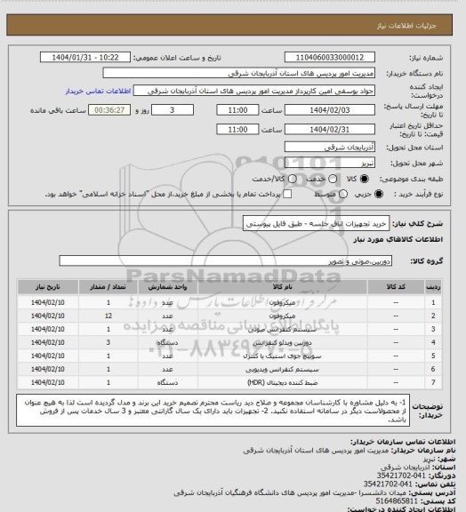 استعلام خرید تجهیزات اتاق جلسه - طبق فایل پیوستی