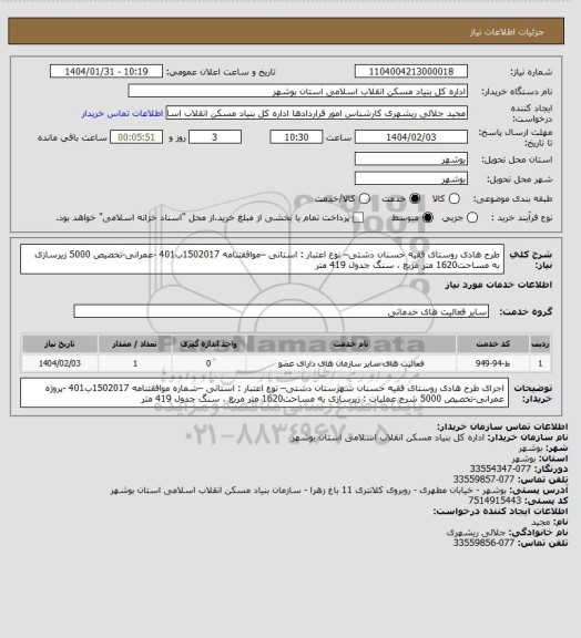 استعلام  طرح هادی روستای فقیه حسنان  دشتی– نوع اعتبار : استانی –موافقتنامه 1502017ب401 -عمرانی-تخصیص 5000
 زیرسازی به مساحت1620 متر مربع ، سنگ جدول 419 متر