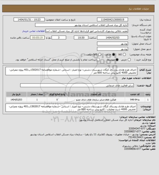 استعلام اجرای طرح هادی روستای کبگان  شهرستان دشتی– نوع اعتبار : استانی –شماره موافقتنامه 1502017ب401 پروژه عمرانی-تخصیص 4000
کانیو پیش ساخته 600 متر