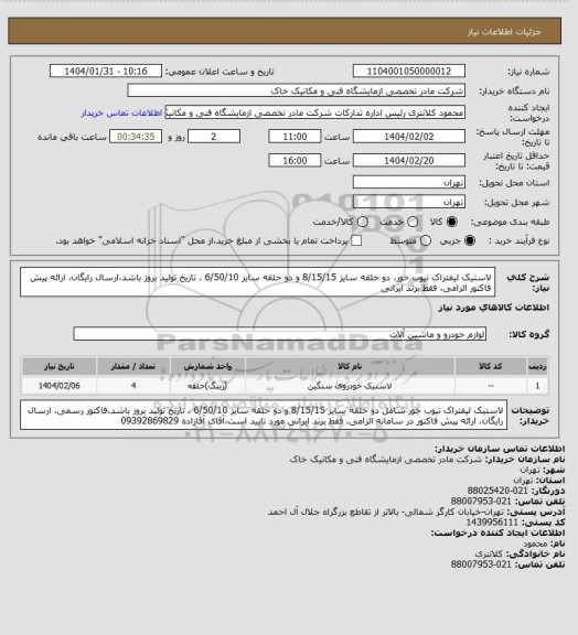 استعلام لاستیک لیفتراک تیوب خور، دو حلقه سایز  8/15/15 و دو حلقه سایز  6/50/10 ، تاریخ تولید بروز باشد،ارسال رایگان، ارائه پیش فاکتور الزامی، فقط برند ایرانی