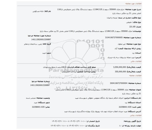 مزایده، مازاد 355000 سهم از 1/184/125 سهم ششدانگ پلاک ثبتی صفرفرعی از1161 اصلی بخش 21 یزد ملکی سجاد زارع