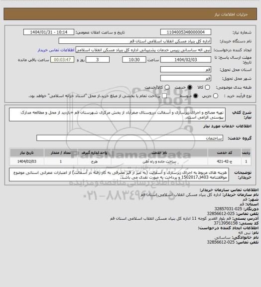 استعلام تهیه مصالح و اجرای زیرسازی و آسفالت درروستای صفرآباد از بخش مرکزی شهرستان قم
+بازدید از محل و مطالعه مدارک پیوستی الزامی است.
