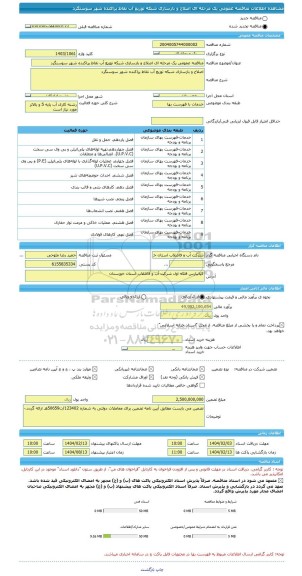 مناقصه، مناقصه عمومی یک مرحله ای اصلاح و بازسازی شبکه توزیع آب نقاط پراکنده شهر سوسنگرد