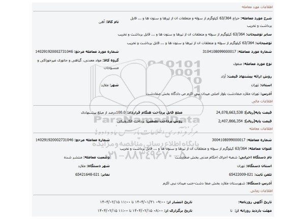 مزایده، 63/364 کیلوگرم از سوله و متعلقات ان از تیرها و ستون ها و ... قابل برداشت و تخریب