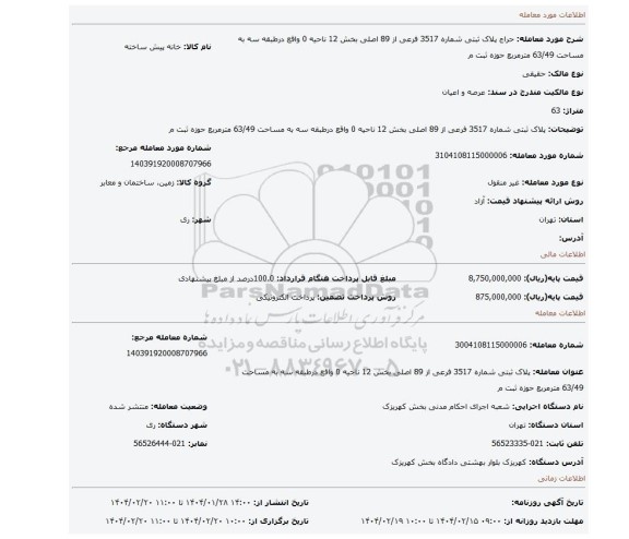 مزایده، پلاک ثبتی شماره 3517 فرعی از 89 اصلی بخش 12 ناحیه 0 واقع درطبقه سه به مساحت 63/49 مترمربع حوزه ثبت م