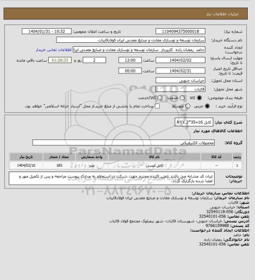 استعلام کابل NYY 3*35+16