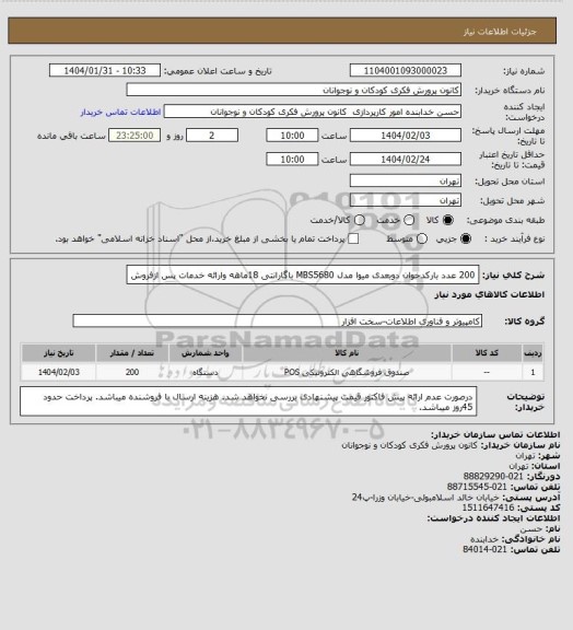 استعلام 200 عدد بارکدخوان دوبعدی میوا مدل MBS5680 باگارانتی 18ماهه وارائه خدمات پس ازفروش