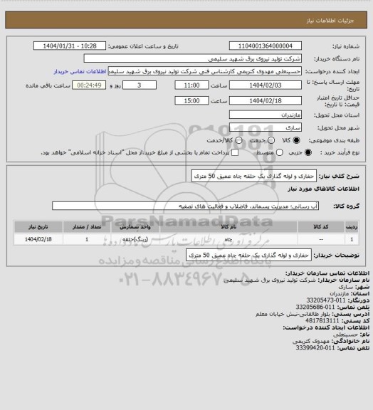 استعلام حفاری و لوله گذاری یک حلقه چاه عمیق 50 متری