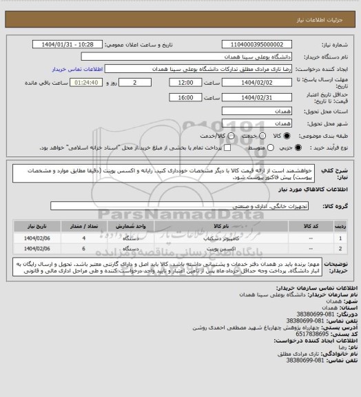 استعلام خواهشمند است از ارائه قیمت کالا با دیگر مشخصات خودداری کنید. رایانه و اکسس پوینت (دقیقا مطابق موارد و مشخصات پیوست) پیش فاکتور پیوست شود.