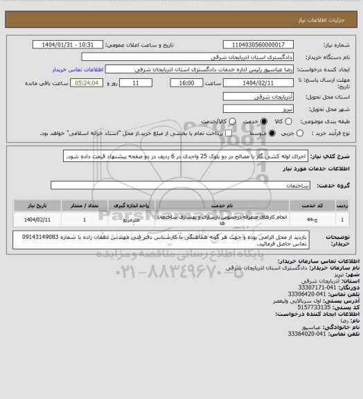 استعلام اجرای لوله کشی گاز با مصالح در دو بلوک 25 واحدی در 6 ردیف در دو صفحه پیشنهاد قیمت داده شود.