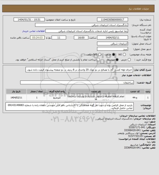 استعلام اجرای لوله کشی گاز با مصالح در دو بلوک 25 واحدی در 6 ردیف در دو صفحه پیشنهاد قیمت داده شود.