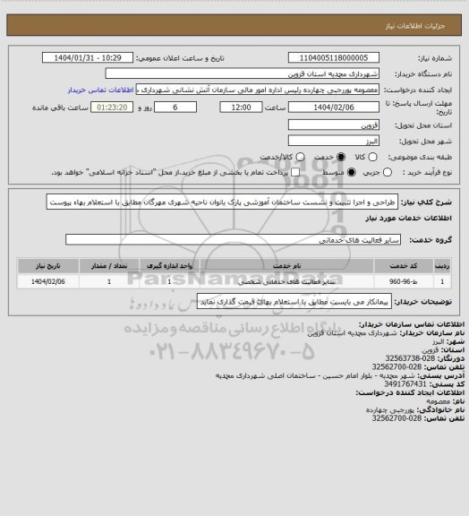 استعلام طراحی و اجرا تثبیت و نشست ساختمان آموزشی پارک بانوان ناحیه شهری مهرگان مطابق با استعلام بهاء پیوست