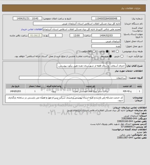 استعلام اجرای آسفالت روستای قلعه لر شهرستان نقده طبق برآورد پیوستی.