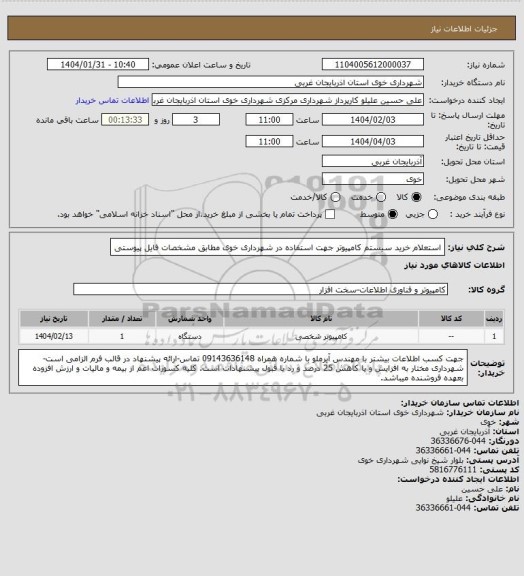 استعلام استعلام خرید سیستم کامپیوتر جهت استفاده در شهرداری خوی مطابق مشخصات فایل پیوستی