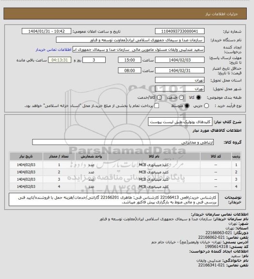 استعلام کلیدهای یونولیک طبق لیست پیوست