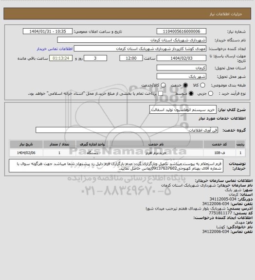 استعلام خرید سیستم اتوماسیون تولید اسفالت