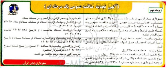مناقصه واگذاری فعالیت های پشتیبانی و خدماتی به صورت حجمی ...- نوبت دوم