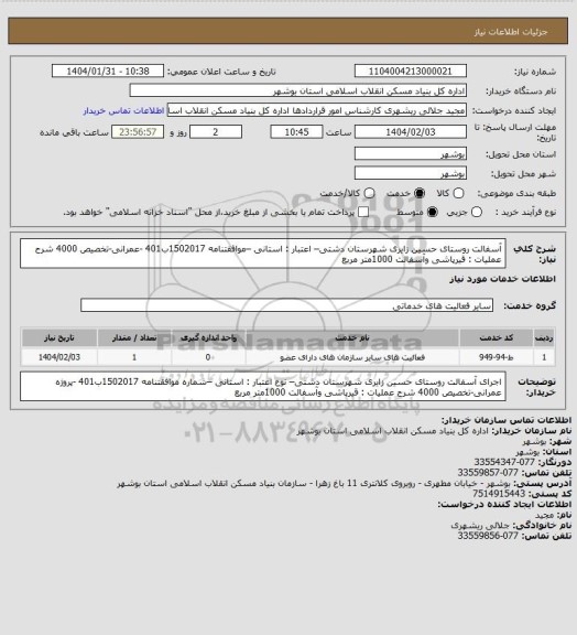 استعلام آسفالت روستای حسین زایری  شهرستان دشتی– اعتبار : استانی –موافقتنامه 1502017ب401 -عمرانی-تخصیص 4000
شرح عملیات : قیرپاشی وآسفالت 1000متر مربع