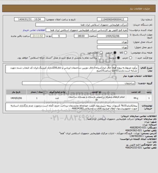 استعلام برآورد مربوط به پروژه های اتاق ابزارآشیانه1،اتاق دوربین ساختمان ایرباس و اتاق200اداری کیترینگ،ایران کد انتخاب شده جهت تشابه است.بازدید02/03 ساعت10صبح