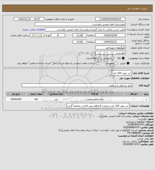 استعلام تی تیوپ  100 عدد