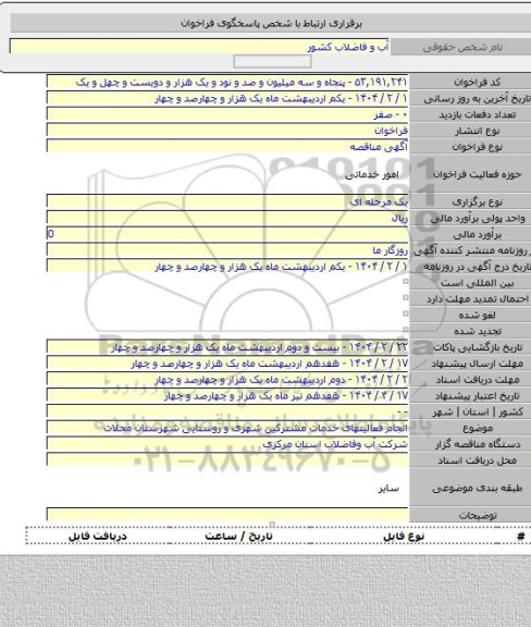 مناقصه, انجام فعالیتهای خدمات مشترکین شهری و روستایی شهرستان محلات