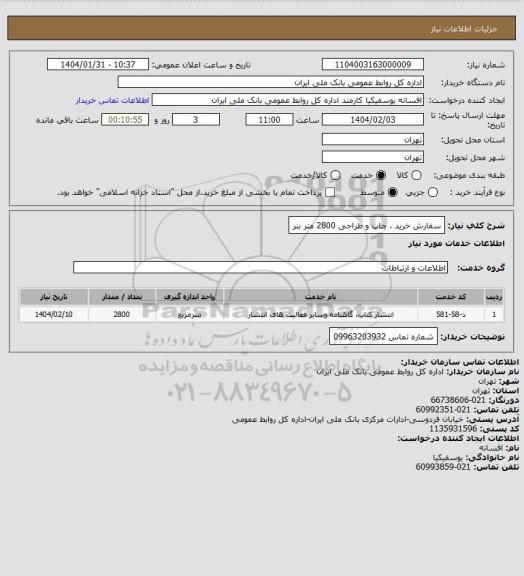 استعلام سفارش خرید ، چاپ و طراحی 2800 متر بنر