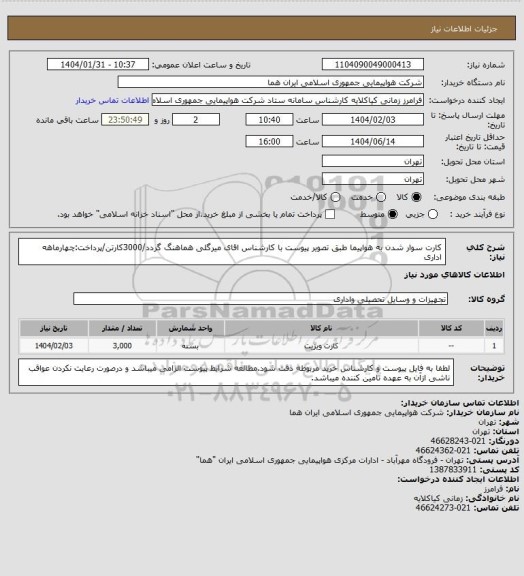 استعلام کارت سوار شدن به هواپیما طبق تصویر پیوست با کارشناس اقای میرگلی هماهنگ گردد/3000کارتن/پرداخت:چهارماهه اداری