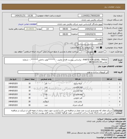 استعلام PARTS FOR LEVEL -TROLS
- براساس پیوست اقدام نمایید.
- ******تولید داخلی ******.
- شماره تماس:06153225130