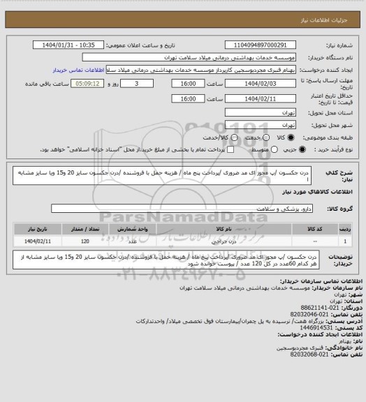 استعلام درن جکسون /پ مجوز ای مد ضروری /پرداخت پنج ماه  / هزینه حمل با فروشنده /درن جکسون سایز  20 و15 ویا سایز مشابه ا