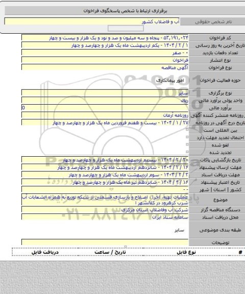 مناقصه, عملیات تهیه، اجرا ، اصلاح و بازسازی قسمتی از شبکه توزیع به همراه انشعابات آب شرب کرهرود در کلانشهر ا