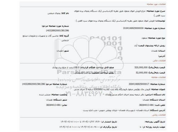 مزایده، فروش اموال منقول طبق نظریه کارشناسی (یک دستگاه یخچال پرده هوای سرد افقی )
