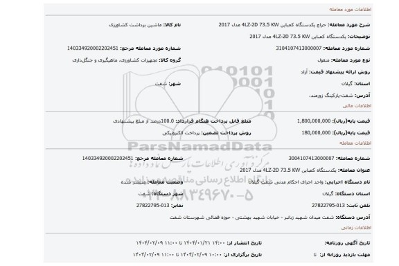 مزایده، یکدستگاه کمباین 4LZ-2D 73.5 KW مدل 2017
