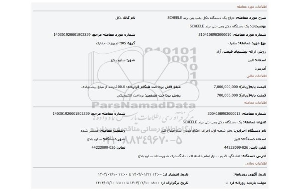 مزایده، یک دستگاه دکل پمپ بتن برند SCHEELE