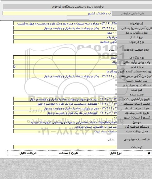 مناقصه, انجام فعالیتهای خدمات مشترکین شهری و روستایی شهرستان زرندیه